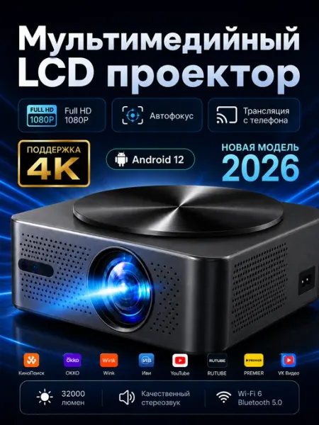Проектор 2026 4K подключением к телефону