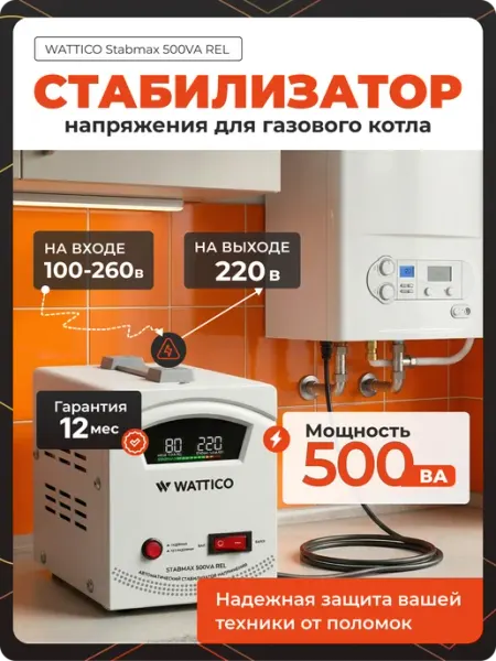 Стабилизатор напряжения для газового котла и телевизора 220В Wattico