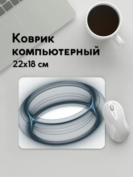 Коврик для мышки 22х18см Абстракция кольцо серый PANiN