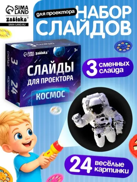 Слайды для проектора Космос, 24 картинки ZABIAKA