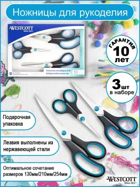 Westcott Ножницы для рукоделия Easy Grip универсальные 3 шт