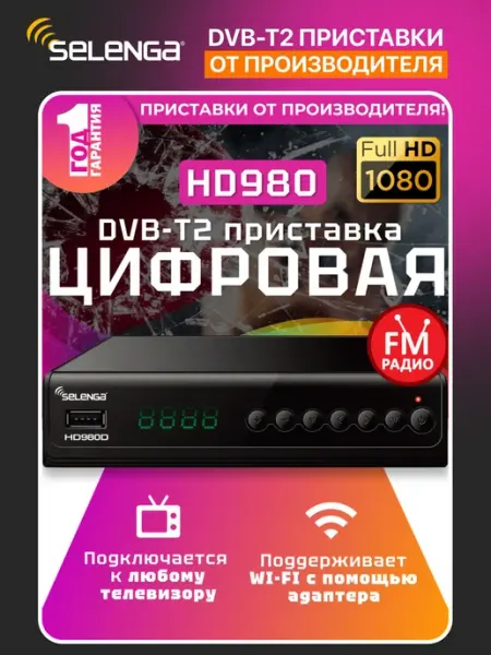 DVB-T2 приставка для цифрового ТВ Selenga HD980D (H.265