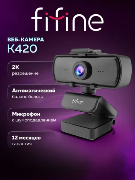 Веб-камера с микрофоном Fifine K420 2К, микрофон с шумоподав
