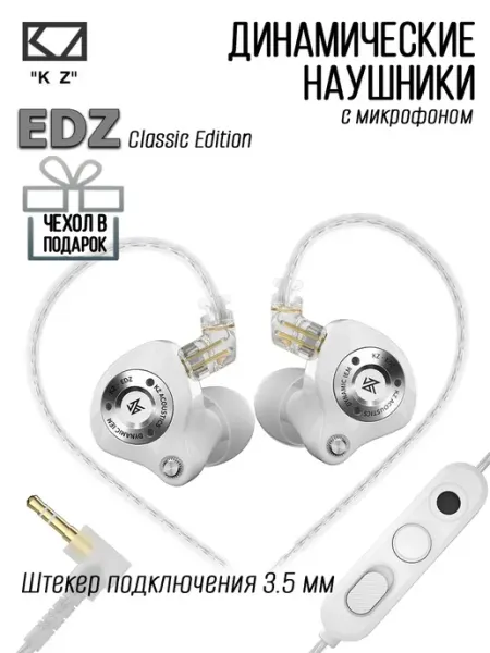Динамические наушники EDZ, белые, штекер 3.5 мм KZ