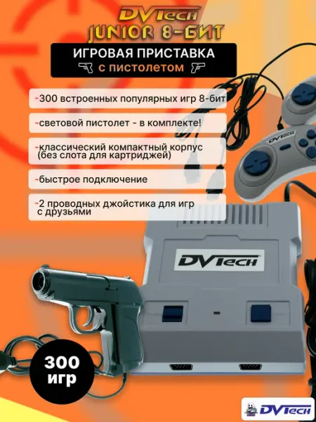 Игровая приставка Junior 300 игр + световой пистолет DVTech