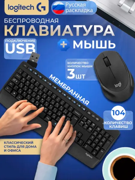 Комплект клавиатура и мышь MK 345, английская, русская LOGITECH
