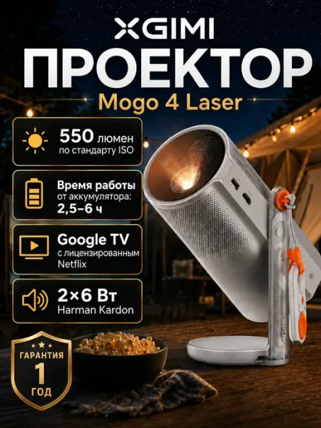 Проектор портативный MoGo 4 Laser трилазерный, Google TV Xgimi