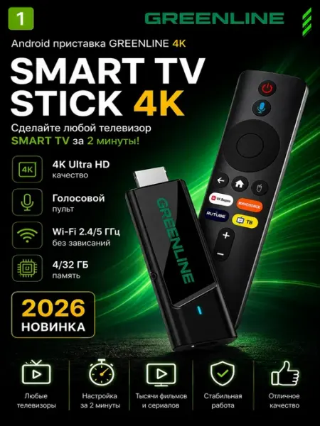 Смарт ТВ приставка GREENLINE 4K Stick GREENLINE TV