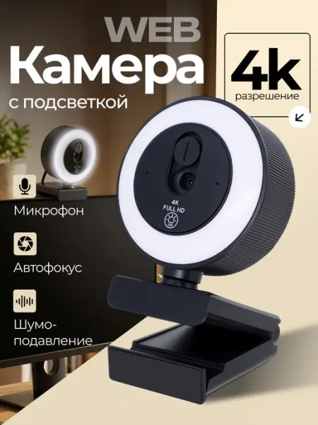 Веб камера 4К с подсветкой и микрофоном