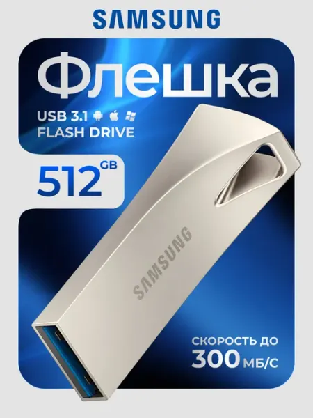Флешка 512 ГБ USB flash накопитель Samsung