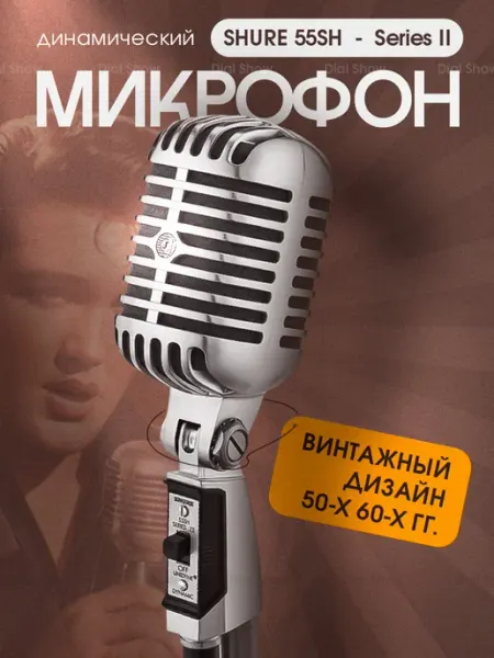 Микрофон для живого вокала Shure 55SH кардиоидный, винтажный