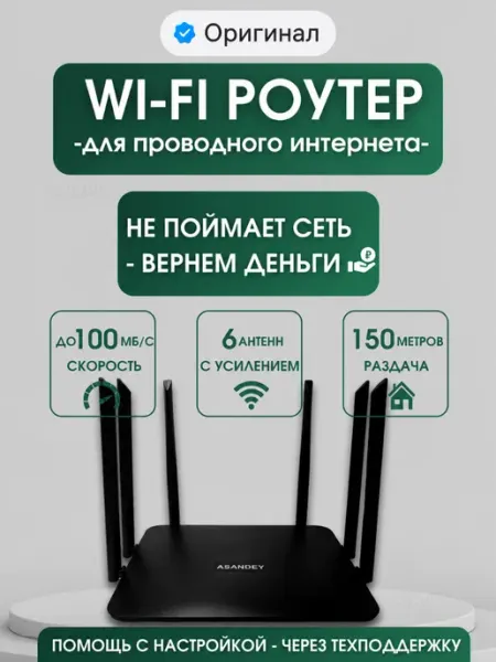 Wi-Fi-роутер для дома на 6 антенн ASANDEY
