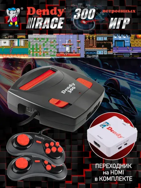 Игровая приставка Денди Race 8 бит переходник на hdmi Dendy