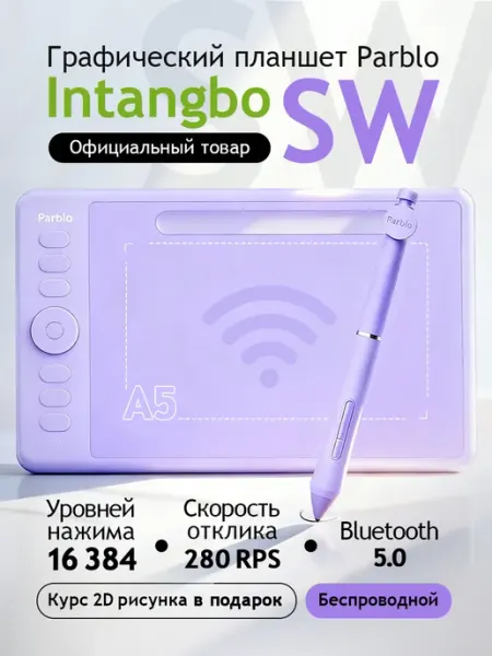 Графический планшет Intangbo SW беспроводной A5 с курсами PARBLO