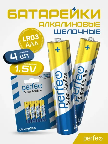 Батарейки LR03 AAA мизинчиковые алкалиновые 4шт на блистере PERFEO