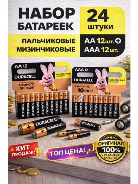 Батарейки пальчиковые AAA-AA (LR6) щелочные, набор 24 шт DURACELL