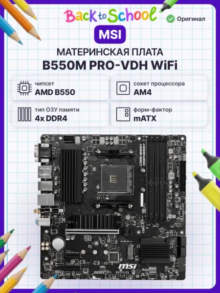 Материнская плата B550M PRO-VDH WIFI Micro-ATX, AM4 DDR4 MSI
