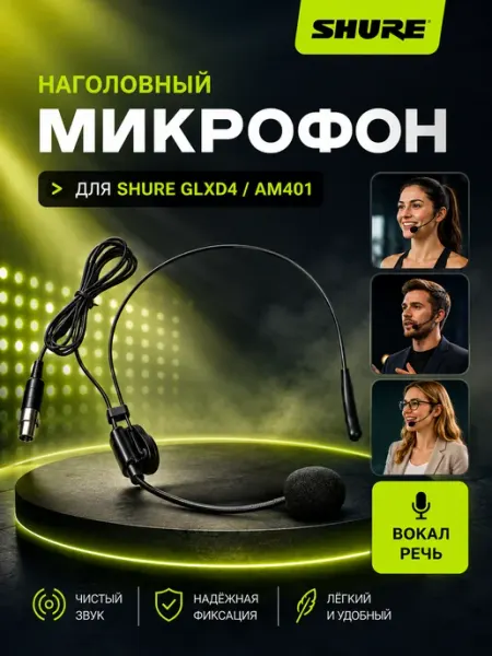 Головная гарнитура для радиосистем GLXD4, AM401 Shure
