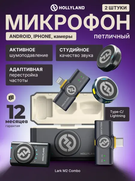 Микрофон петличный Lark M2 Combo беспроводной для Android и… Hollyland