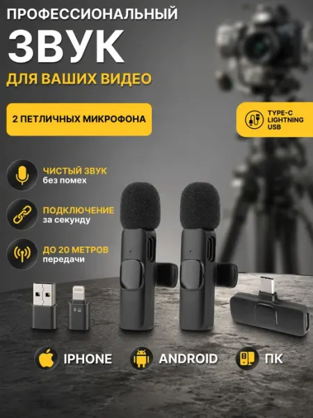 Микрофон петличный беспроводной для iPhone и Android, 2 шт LOQI