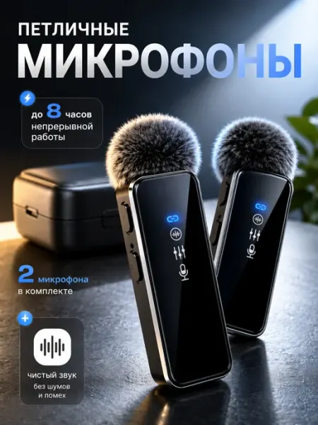 Беспроводной микрофон петличный для iPhone и Android, 2 шт Vektor Market