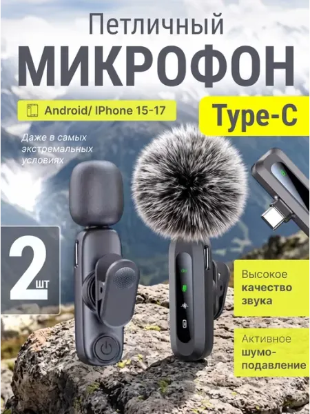 Микрофон петличный беспроводной для iPhone и Android 2 шт TheDay