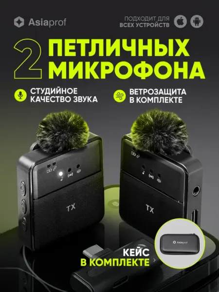 Микрофон петличный беспроводной Asiaprof