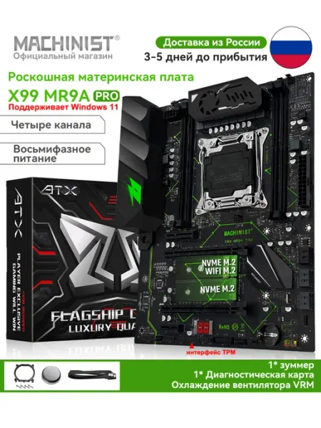 Machinist материнская плата x99 mr9a pro lga2011-3 ddr4 atx Machinist x99