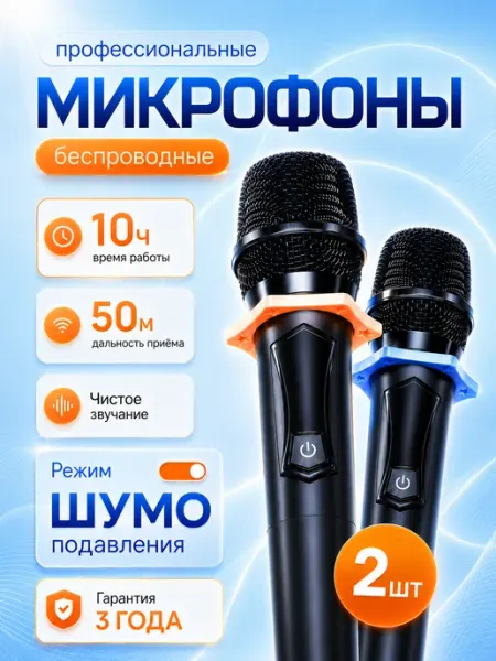 Беспроводные караоке микрофоны профессиональные 2 шт AuroTech