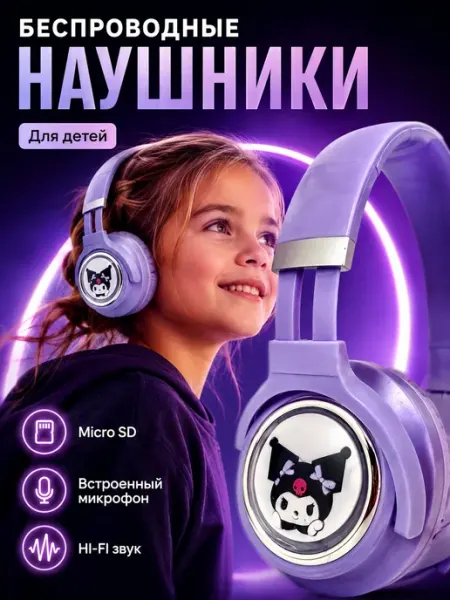 Беспроводные большие наушники Куроми Baby Land Brand