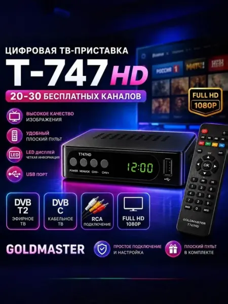 Цифровая ТВ-приставка DVB-T2 С T-747HD для телеви