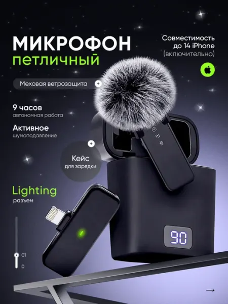 Микрофон петличный Lightning и меховой ветрозащитой dübapro