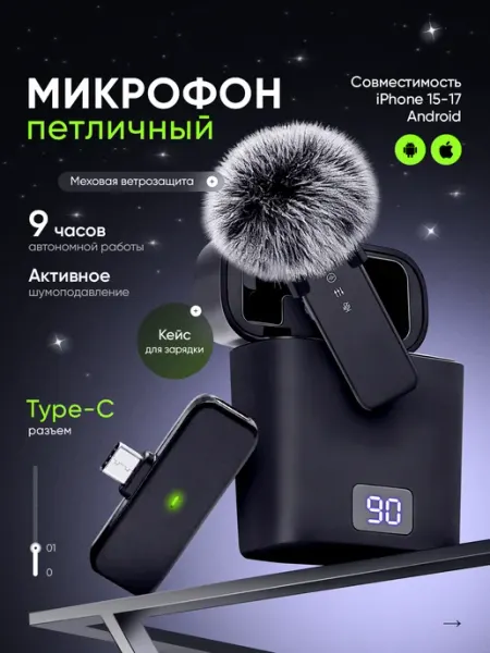 Микрофон петличный с разъемом Type-C и меховой ветрозащитой dübapro