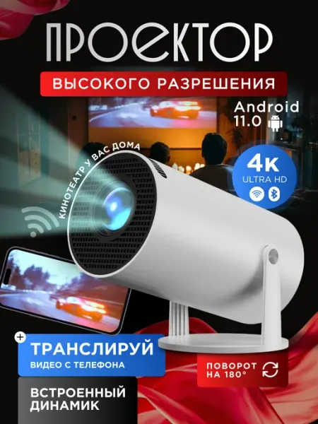Проектор для фильмов домашний кинотеатр Lieblich Hause (Haz)