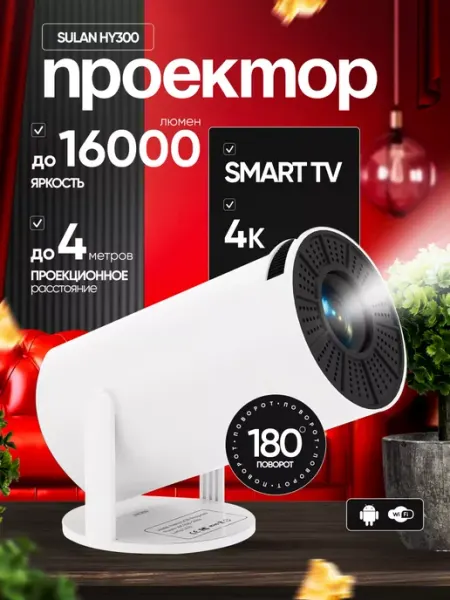Проектор HY300 для фильмов и видео на стену домашний Квинс