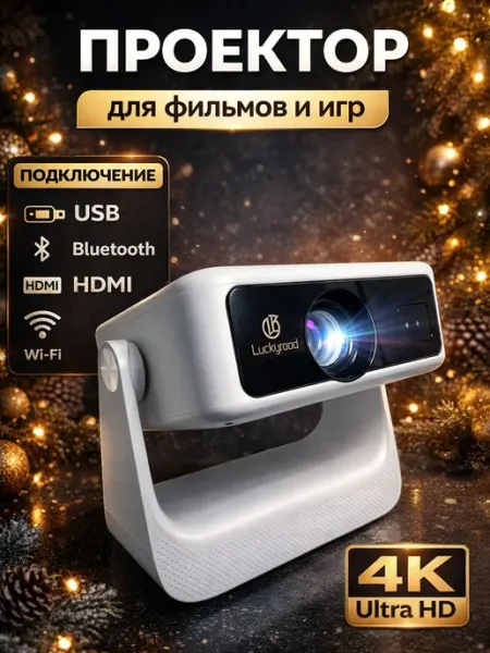 Проектор для фильмов лакироад Luckyroad Smart Mobile Studio
