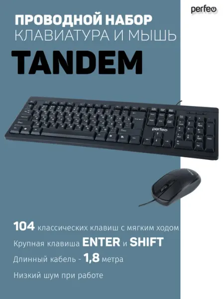 Клавиатура и мышь проводная офисная Tandem, черная PERFEO