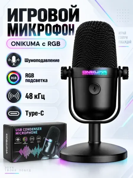 Игровой микрофон с RGB-подсветкой и кардиоидной диаграммой