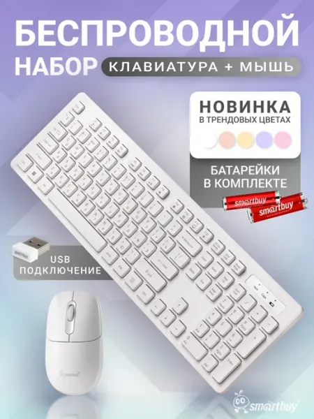 Клавиатура и мышка беспроводная, комплект, набор SmartBuy