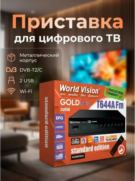 Приставка (ТВ-ресивер) World Vision T644A FM SE с дисплеем
