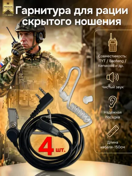 Гарнитура для рации ТУТ скрытого ношения 4шт TYT
