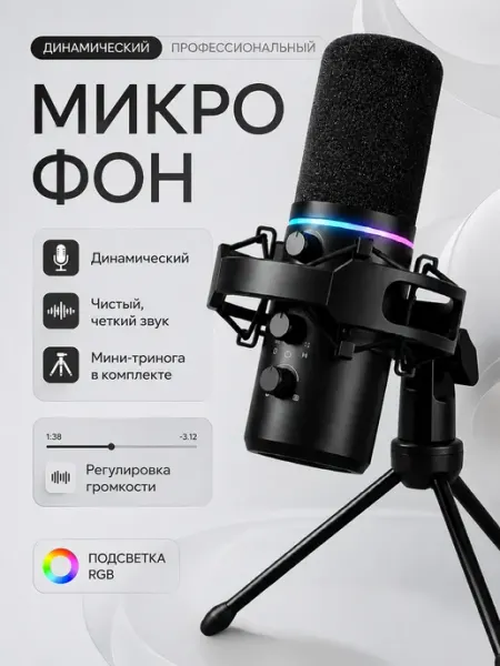Микрофон для пк игровой с подсветкой USB
