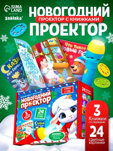 Игровой проектор с новогодними сказками ZABIAKA