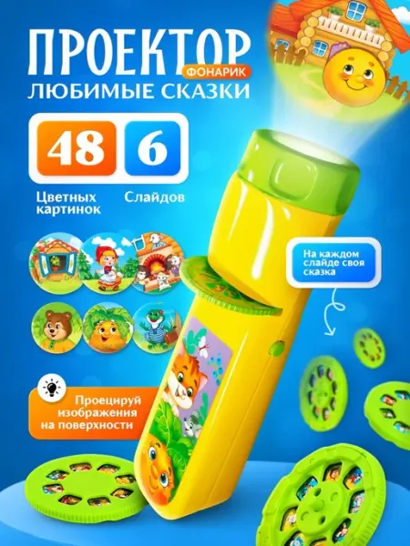 Проектор-фонарик "Сказочные истории" с эффектами света ZABIAKA