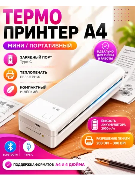 Термопринтер а4 портативный для документов и тату эскизов