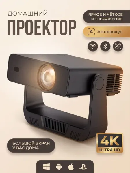 Проектор для фильмов домашний андройд кинотеатр портативный