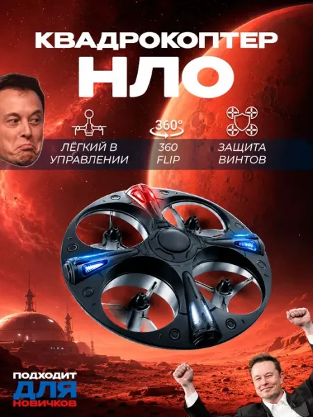 Квадрокоптер Детский, Летающая тарелка, Антиударный дрон, НЛ