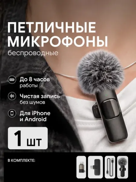 Микрофон петличный беспроводной с ветрозащитой