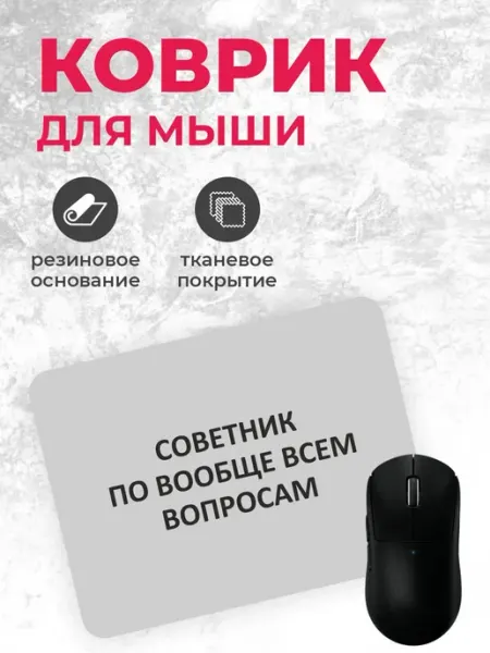 Коврик для мышки "Советник по всем вопросам"