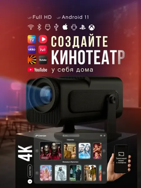 Проектор для фильмов домашний кинотеатр Технологик